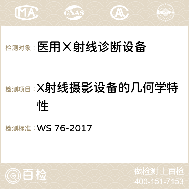 X射线摄影设备的几何学特性 《医用常规X射线诊断设备质量控制检测规范》 WS 76-2017 6.8