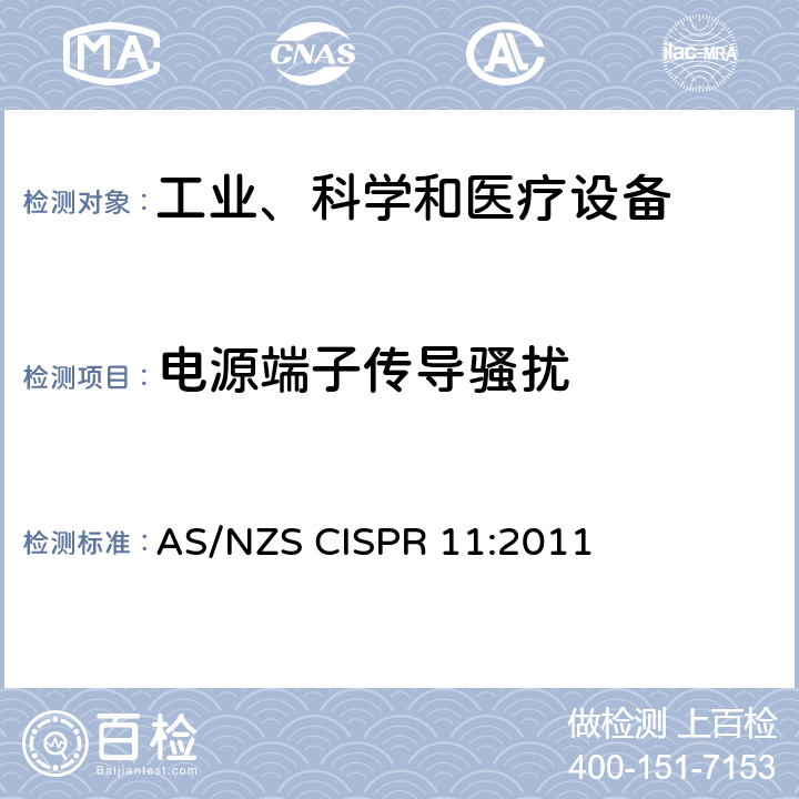 电源端子传导骚扰 工业、科学和医疗设备 -射频骚扰特性 限值和测量方法 AS/NZS CISPR 11:2011 6.2.1,6.3.1