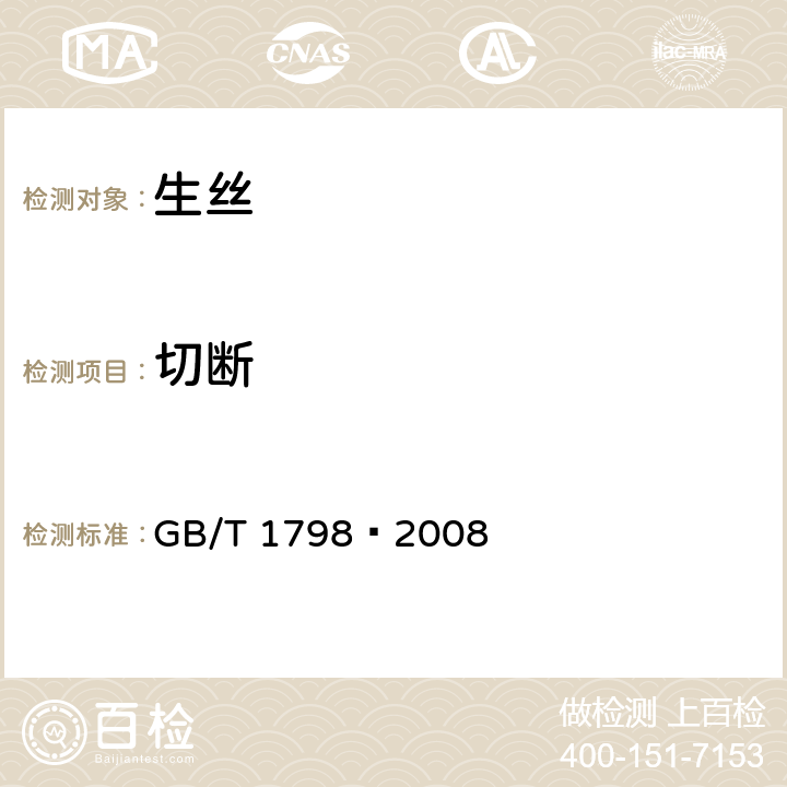 切断 生丝试验方法 
GB/T 1798—2008 4.2.3