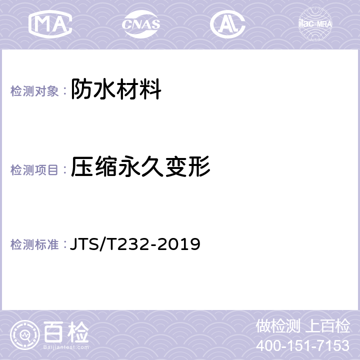 压缩永久变形 《水运工程材料试验规程》 JTS/T232-2019 6