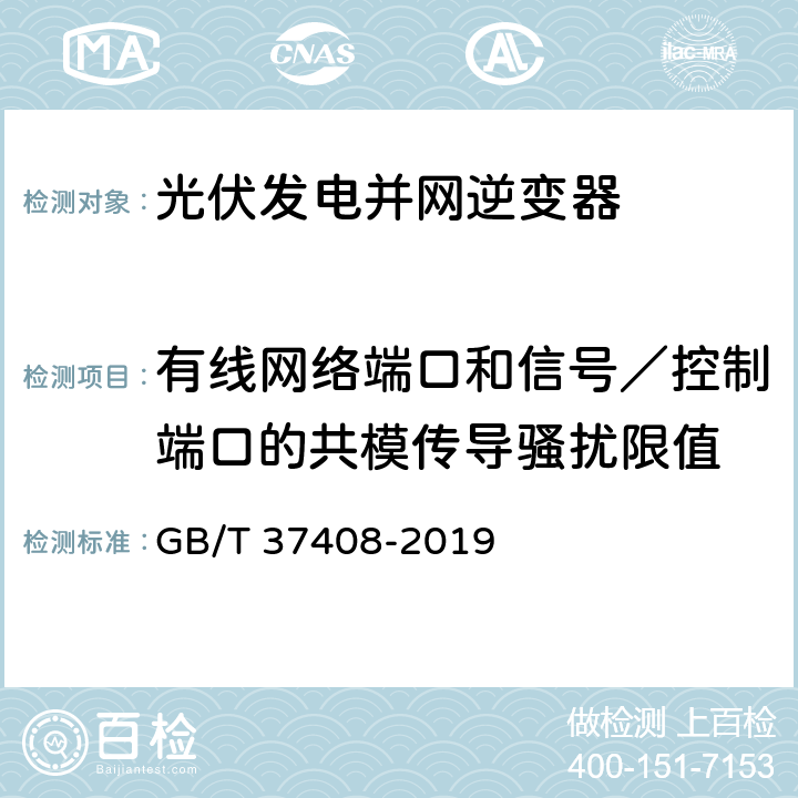 有线网络端口和信号／控制端口的共模传导骚扰限值 光伏发电并网逆变器技术要求 GB/T 37408-2019 8.1.2