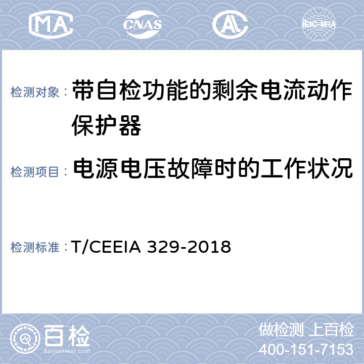 电源电压故障时的工作状况 带自检功能的剩余电流动作保护器 T/CEEIA 329-2018 9.17