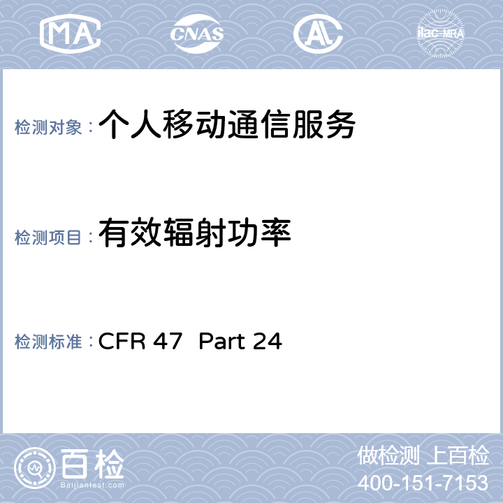 有效辐射功率 个人移动通信服务 CFR 47 Part 24 24.232