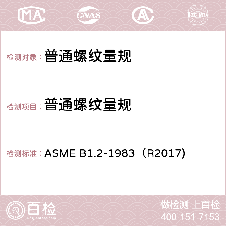 普通螺纹量规 用于标准英制螺纹的量规和测量 ASME B1.2-1983（R2017)