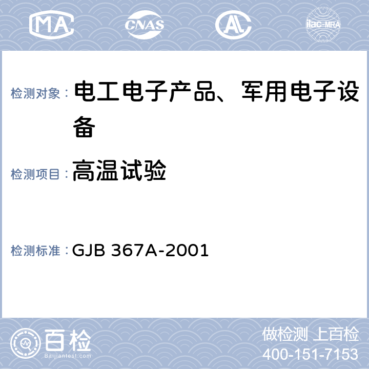 高温试验 军用通信设备通用规范 GJB 367A-2001 附录A A02高温试验