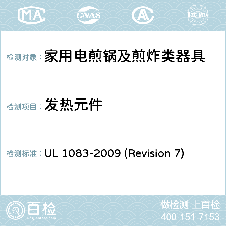 发热元件 UL安全标准 家用电煎锅及煎炸类器具 UL 1083-2009 (Revision 7) 13