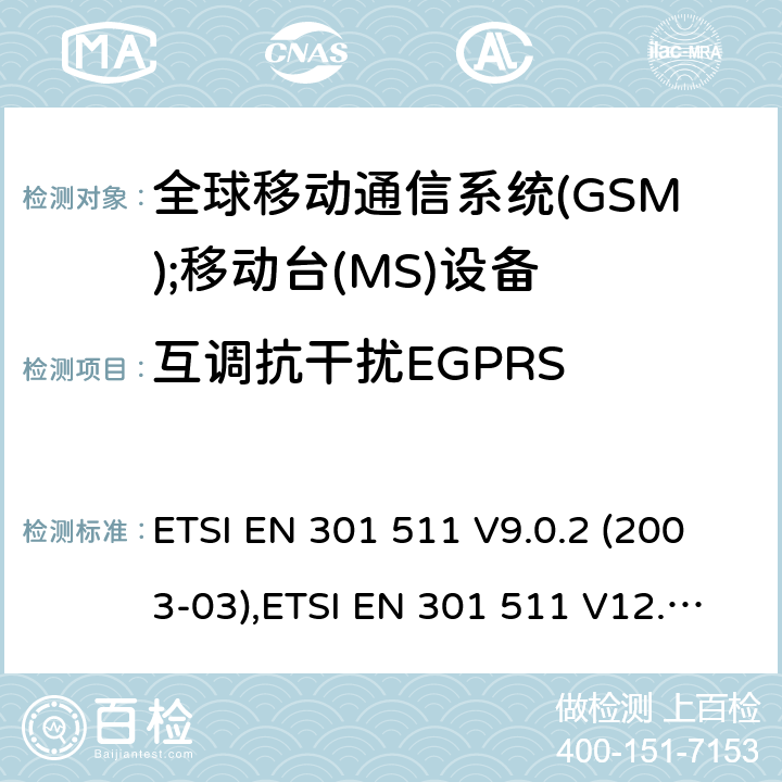 互调抗干扰EGPRS 全球移动通信系统(GSM);移动台(MS)设备;覆盖2014/53/EU 3.2条指令协调标准要求 ETSI EN 301 511 V9.0.2 (2003-03),ETSI EN 301 511 V12.5.1 (2017-03) 5.3.34