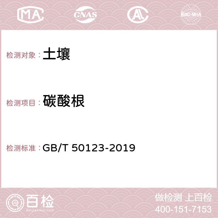 碳酸根 土工试验方法标准 碳酸根和重碳酸根的测定 GB/T 50123-2019 53.4