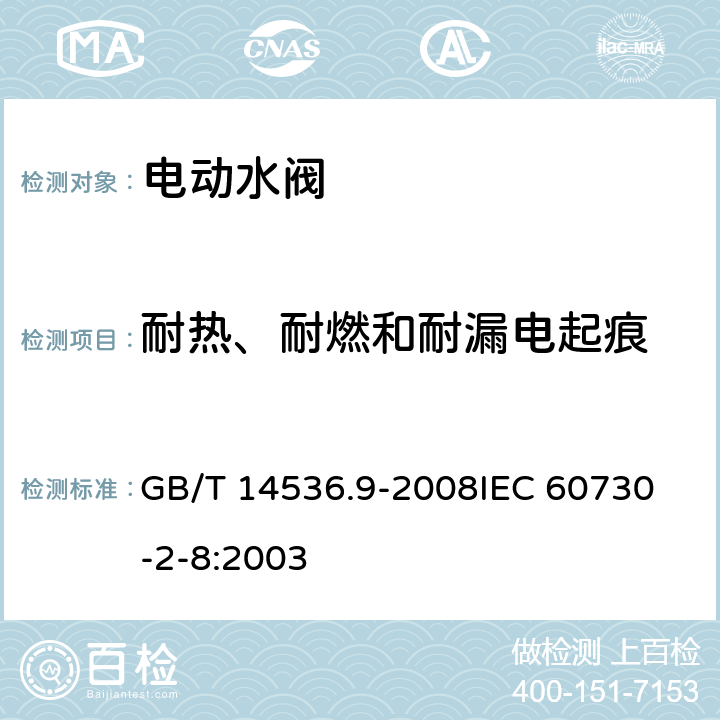 耐热、耐燃和耐漏电起痕 家用和类似用途电自动控制器 电动水阀的特殊要求(包括机械要求) GB/T 14536.9-2008
IEC 60730-2-8:2003 22