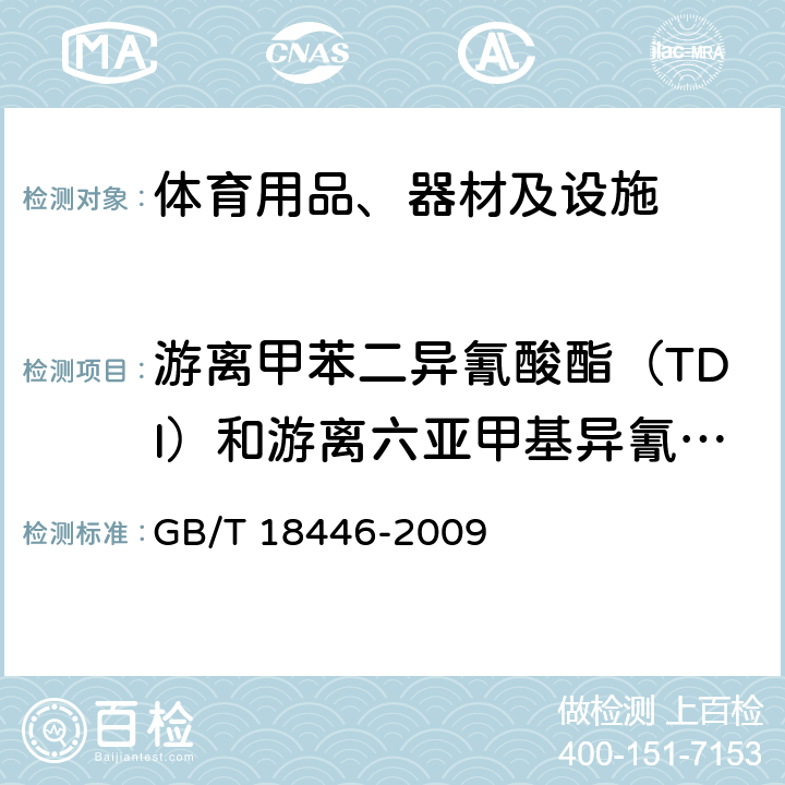 游离甲苯二异氰酸酯（TDI）和游离六亚甲基异氰酸酯（HDI）总和 色漆和清漆用漆基 异氰酸酯树脂中二异氰酸酯单体的测定 GB/T 18446-2009