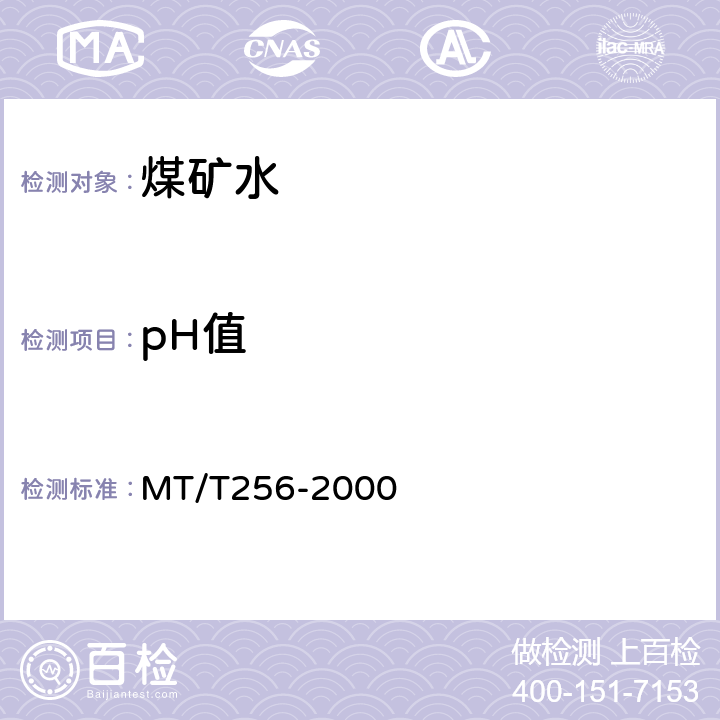 pH值 煤矿水pH值的测定方法 MT/T256-2000