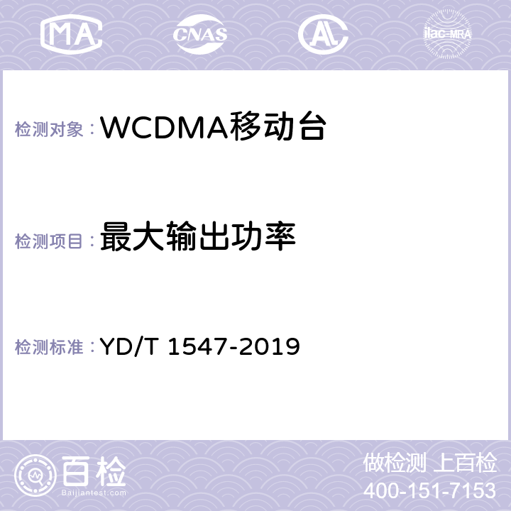 最大输出功率 《2GHz WCDMA数字蜂窝移动通信网终端设备技术要求（第三阶段）》 YD/T 1547-2019