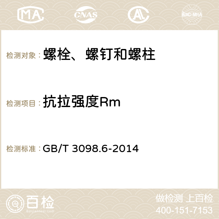 抗拉强度Rm 紧固件机械性能 不锈钢螺栓、螺钉和螺柱 GB/T 3098.6-2014 7.2.2