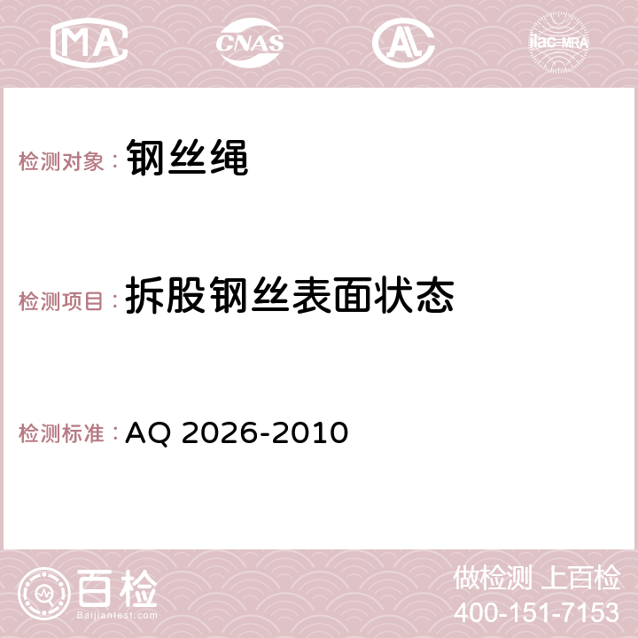 拆股钢丝表面状态 Q 2026-2010 金属非金属矿山提升钢丝绳检验规范 A 5.5