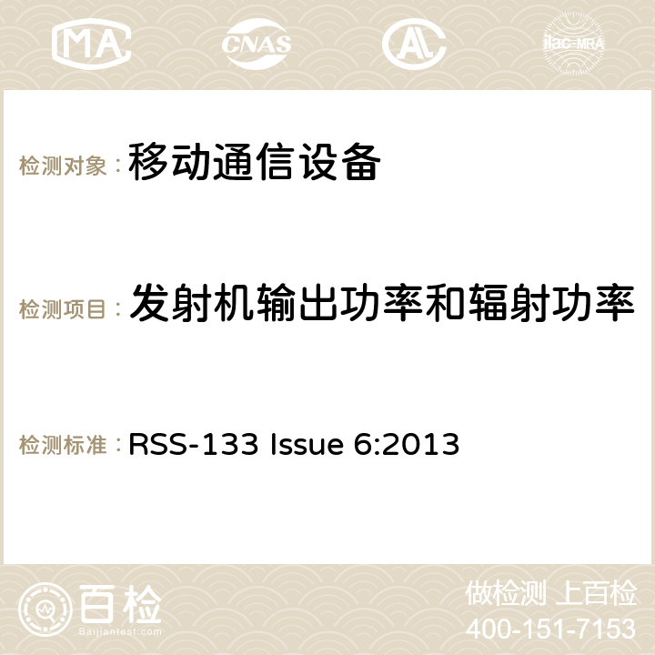 发射机输出功率和辐射功率 2GHz 个人移动通信服务 RSS-133 Issue 6:2013 6.4