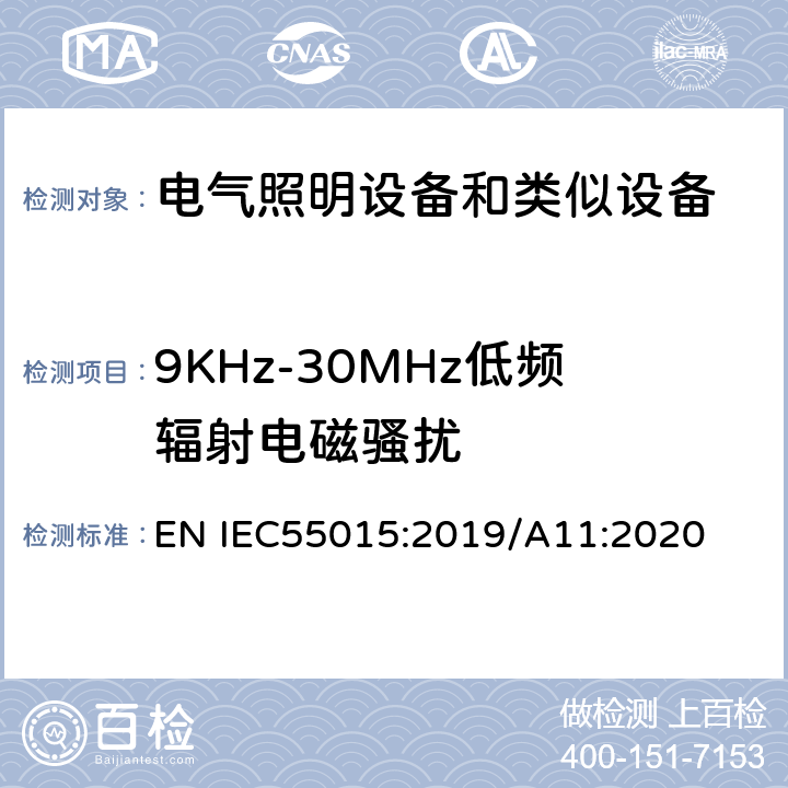 9KHz-30MHz低频辐射电磁骚扰 电气照明和类似设备的无线电骚扰特性的限值和测量方法 EN IEC55015:2019/A11:2020