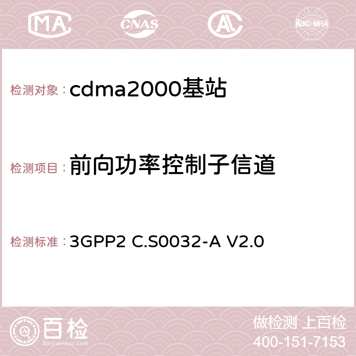 前向功率控制子信道 《cdma2000高速分组数据接入网络最低性能要求》 3GPP2 C.S0032-A V2.0 4.2.4