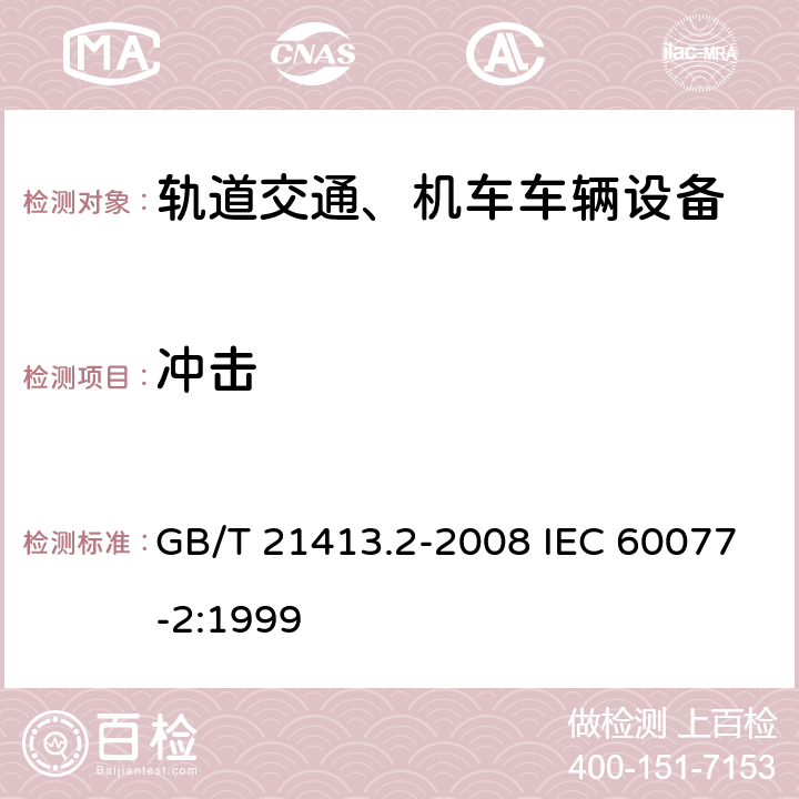 冲击 轨道应用 机车车辆电气设备 第2部分：电工器件 通用规则 GB/T 21413.2-2008 IEC 60077-2:1999 9.3.4.2