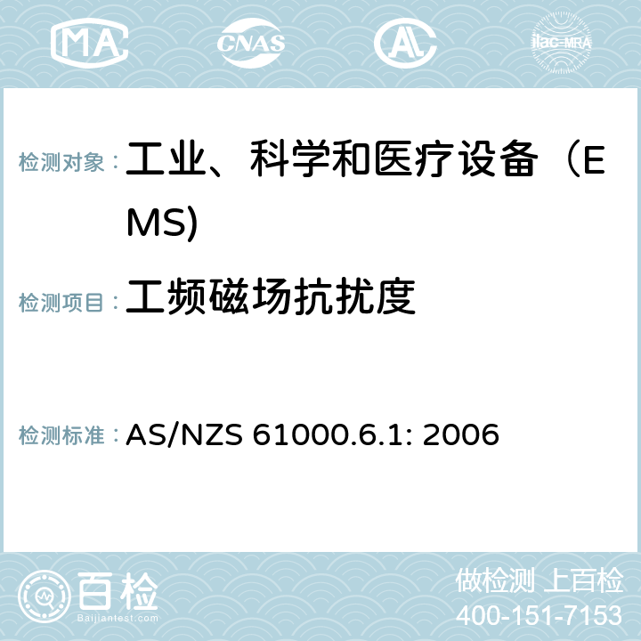 工频磁场抗扰度 电磁兼容 通用标准 居住、商业和轻工业环境中的抗扰度试验 AS/NZS 61000.6.1: 2006