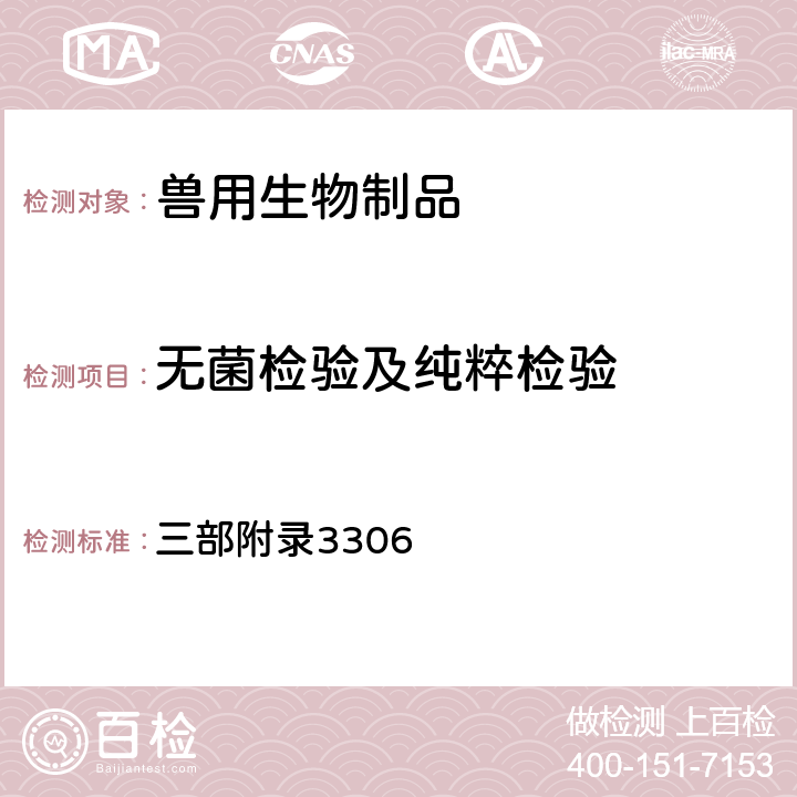 无菌检验及纯粹检验 《中华人民共和国兽药典》2020年版 三部附录3306