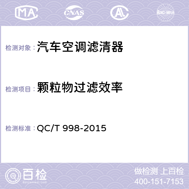 颗粒物过滤效率 QC/T 998-2015 汽车空调滤清器技术条件