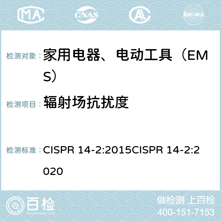 辐射场抗扰度 家用电器、电动工具和类似器具的电磁兼容要求第２部分：抗扰度 CISPR 14-2:2015CISPR 14-2:2020
