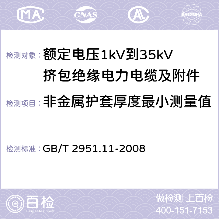 非金属护套厚度最小测量值 电缆和光缆绝缘和护套材料通用试验方法 第11部分：通用试验方法——厚度和外形尺寸测量——机械性能试验 GB/T 2951.11-2008 8.2