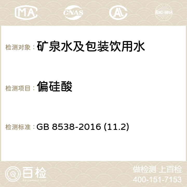 偏硅酸 食品安全国家标准 饮用天然矿泉水检验方法 GB 8538-2016 (11.2)