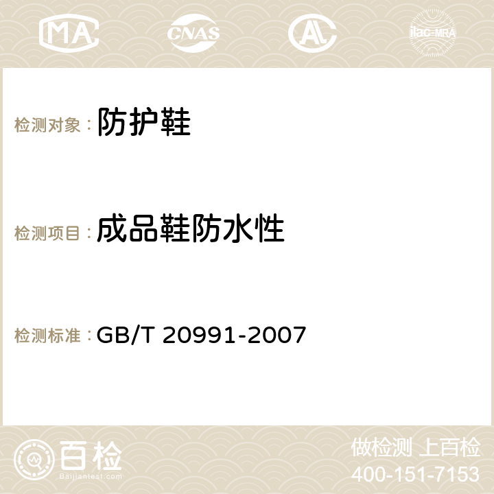 成品鞋防水性 个人防护装备-鞋类的测试方法 GB/T 20991-2007 5.15