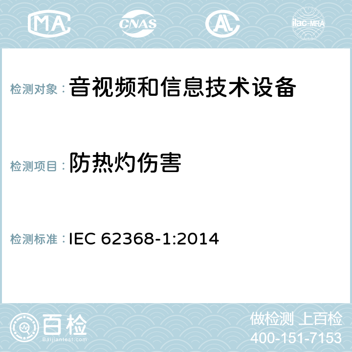 防热灼伤害 音频、视频、信息技术和通信技术设备 第1 部分：安全要求 IEC 62368-1:2014 9