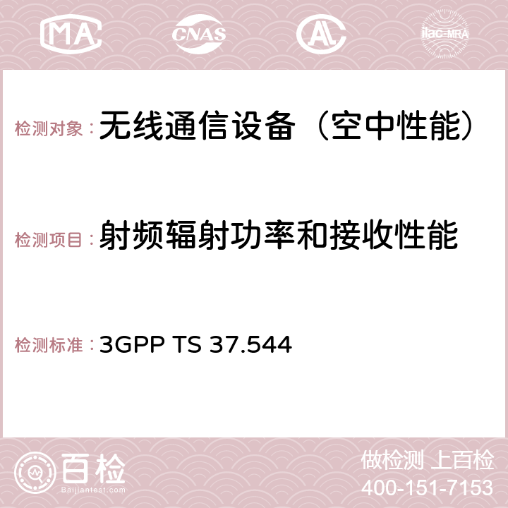 射频辐射功率和接收性能 用户设备空中性能 一致性测试 3GPP TS 37.544