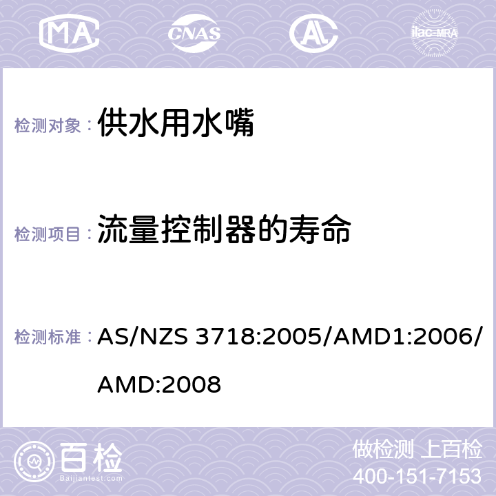 流量控制器的寿命 AS/NZS 3718:2 《供水用水嘴》 005/AMD1:2006/AMD:2008 （附录Q）