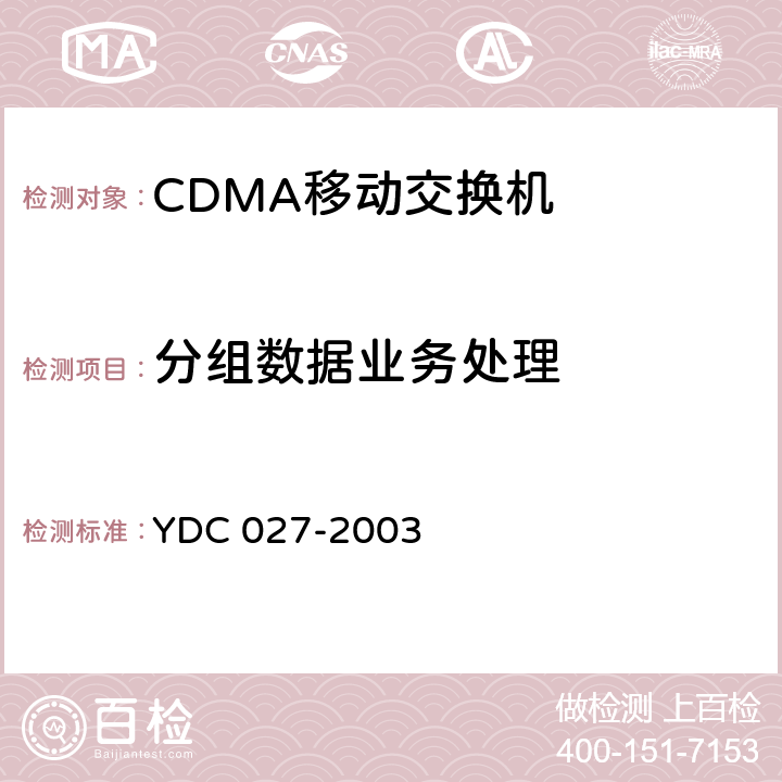 分组数据业务处理 800MHz CDMA 1X数字蜂窝移动通信网接口测试方法：A1/A2接口 YDC 027-2003 7