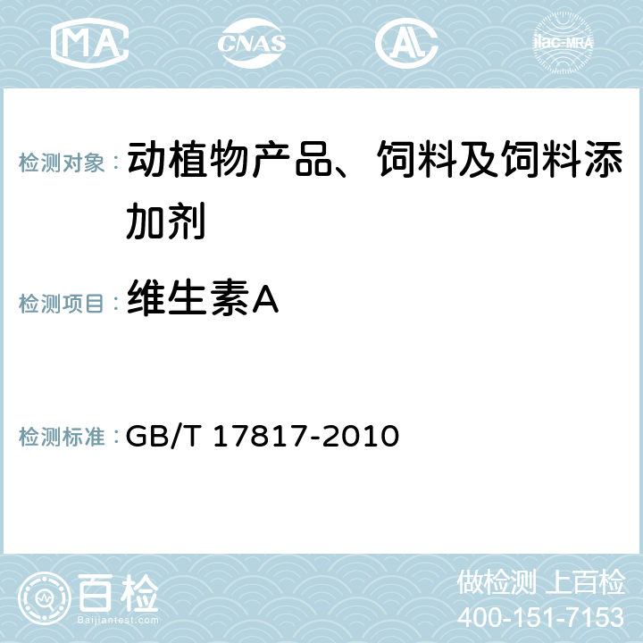 维生素A 饲料中维生素A的测定方法 高效液相色谱法 GB/T 17817-2010