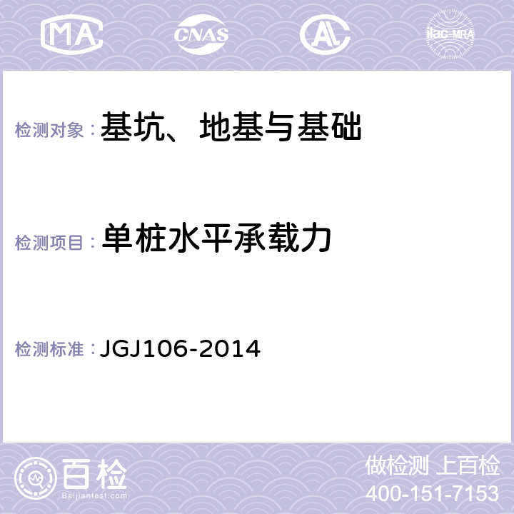 单桩水平承载力 建筑基桩检测技术规范 JGJ106-2014 3,6