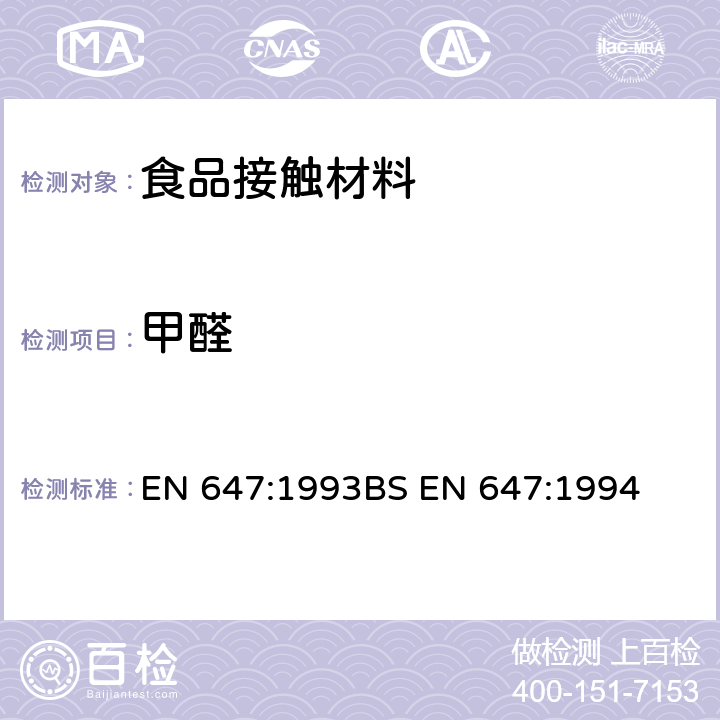 甲醛 和食品接触的纸和纸板中甲醛的测定 热水萃取物的制备 EN 647:1993
BS EN 647:1994