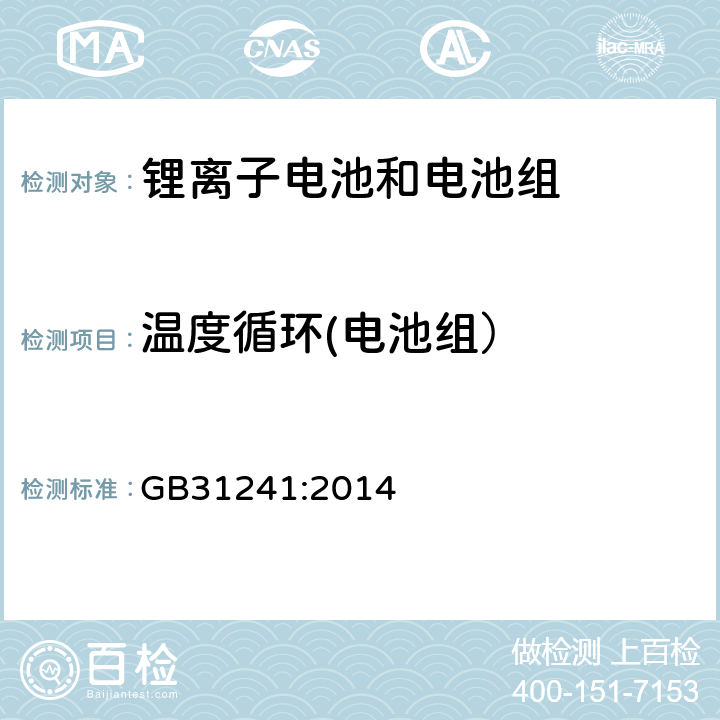 温度循环(电池组） 便捷式电子产品用锂离子电池和电池组安全要求 GB31241:2014 8.2