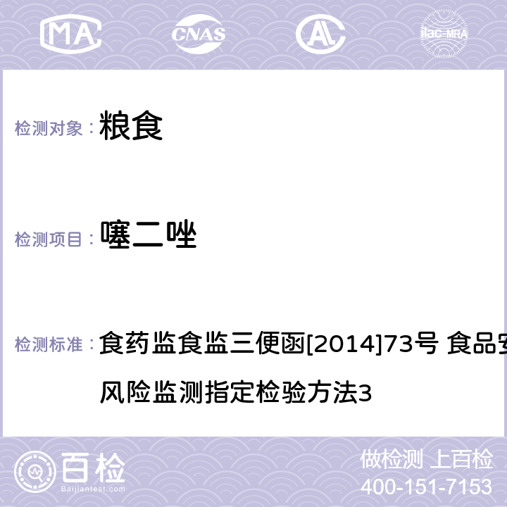 噻二唑 面粉中噻二唑的高效液相色谱检测方法 食药监食监三便函[2014]73号 食品安全监督抽检和风险监测指定检验方法3