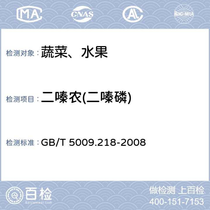 二嗪农(二嗪磷) 水果和蔬菜中多种农药残留量的测定 GB/T 5009.218-2008