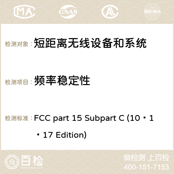 频率稳定性 FCC PART 15 无线电频率设备 FCC part 15 Subpart C (10–1–17 Edition) 15.247