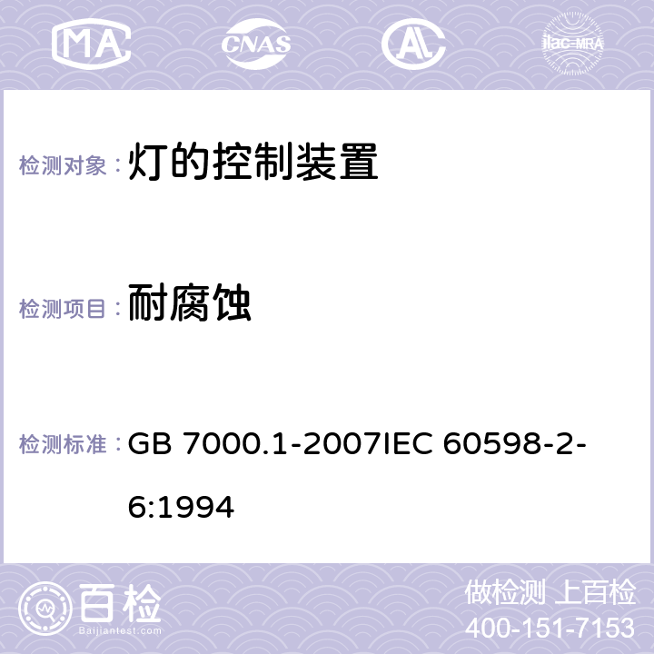 耐腐蚀 灯的控制装置 第1部分：一般要求和安全要求 GB 7000.1-2007
IEC 60598-2-6:1994 4.18.1