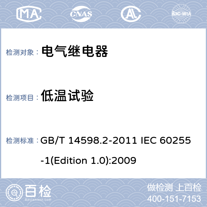 低温试验 量度继电器和保护装置第1部分：通用要求 GB/T 14598.2-2011 IEC 60255-1(Edition 1.0):2009 6.12.3.2