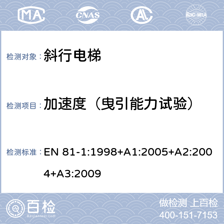 加速度（曳引能力试验） 《电梯制造与安装安全规范 第1部分：电梯》 EN 81-1:1998+A1:2005+A2:2004+A3:2009