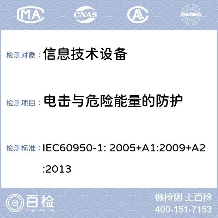 电击与危险能量的防护 信息技术设备 安全 第1部分：通用要求 IEC60950-1: 2005+A1:2009+A2:2013 2.1