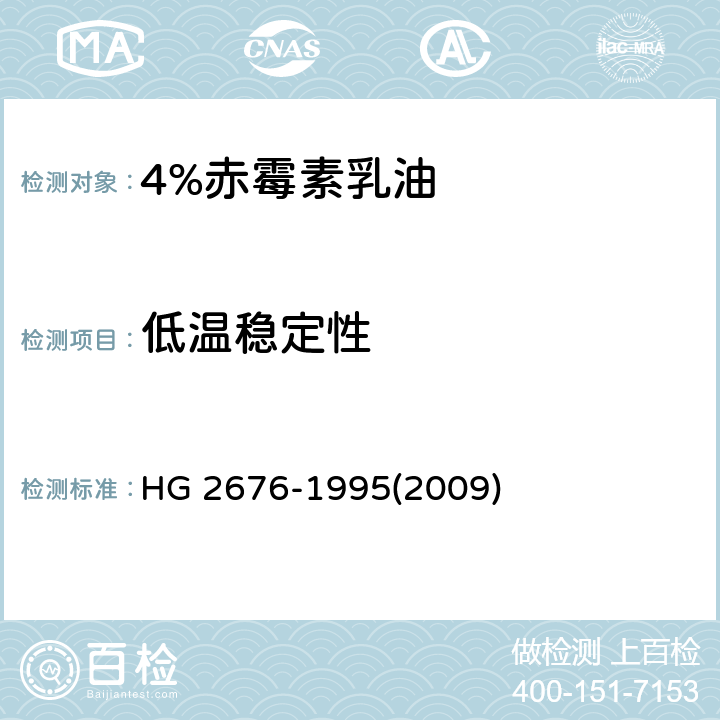 低温稳定性 4%赤霉素乳油HG HG 2676-1995(2009) 4.6