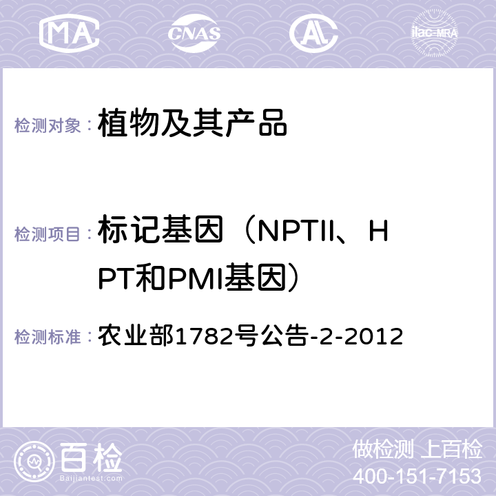 标记基因（NPTII、HPT和PMI基因） 转基因植物及其产品成分检测标记基因NPTII、HPT和PMI定性PCR方法 农业部1782号公告-2-2012