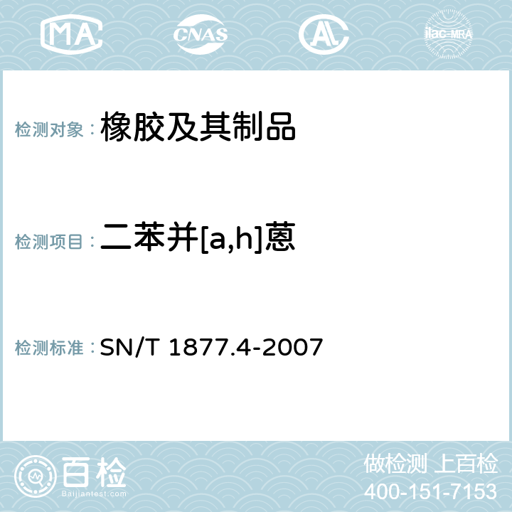 二苯并[a,h]蒽 橡胶及其制品中多环芳烃的测定方法 SN/T 1877.4-2007
