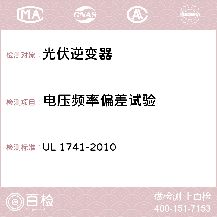 电压频率偏差试验 分布式能源用逆变器，变流器，控制器及其系统互联设备 UL 1741-2010 68