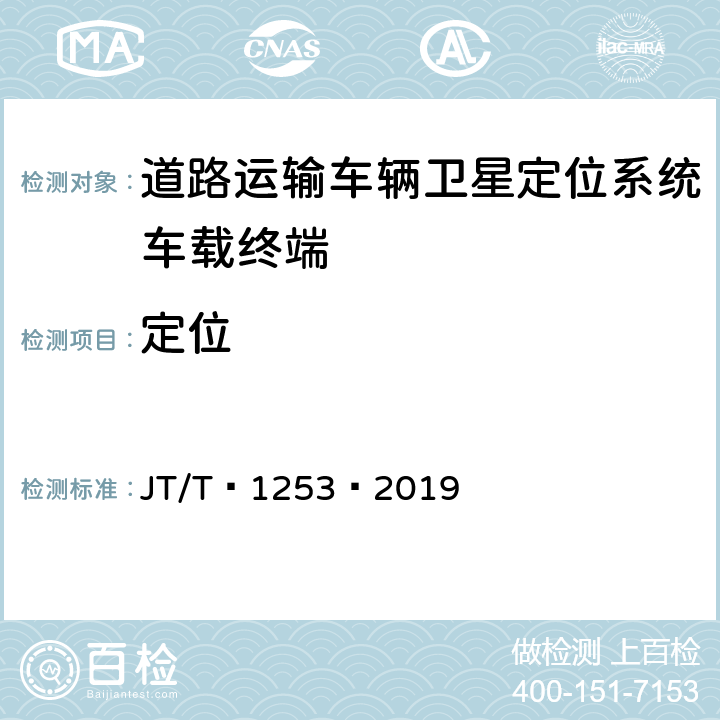 定位 道路运输车辆卫星定位系统——车载终端检测方法 JT/T 1253—2019 6.2