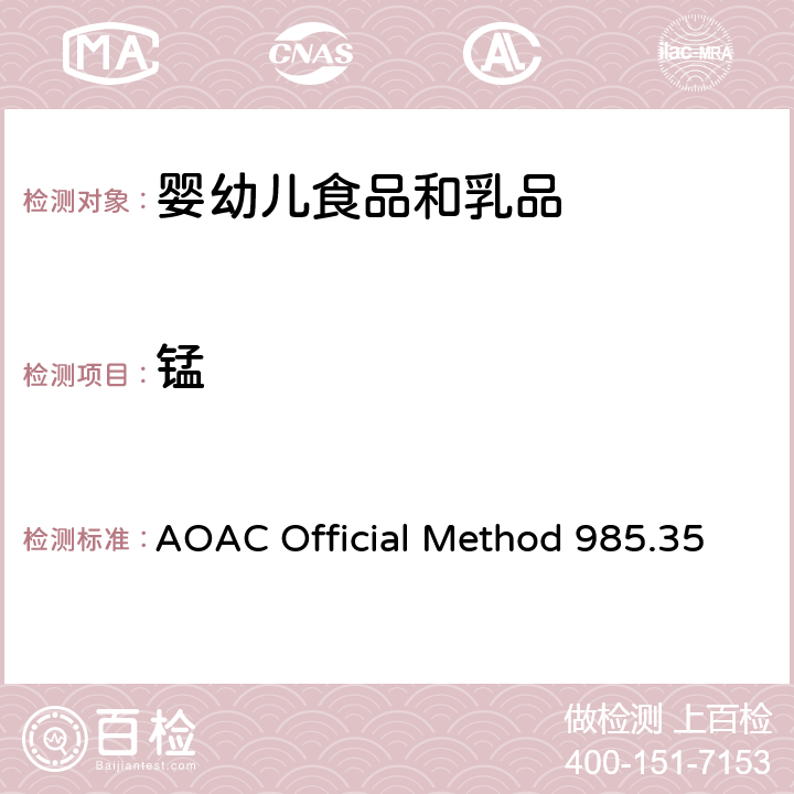 锰 AOAC Official Method 985.35 婴幼儿食品、肠衣食品、宠物饲料中微量元素的测定 